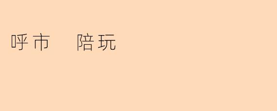 呼市 陪玩